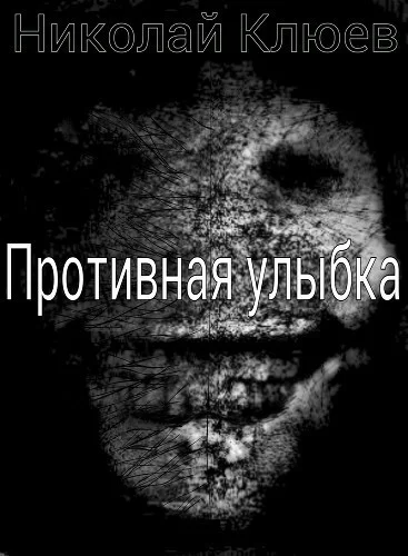 Обложка Противная улыбка (СИ)