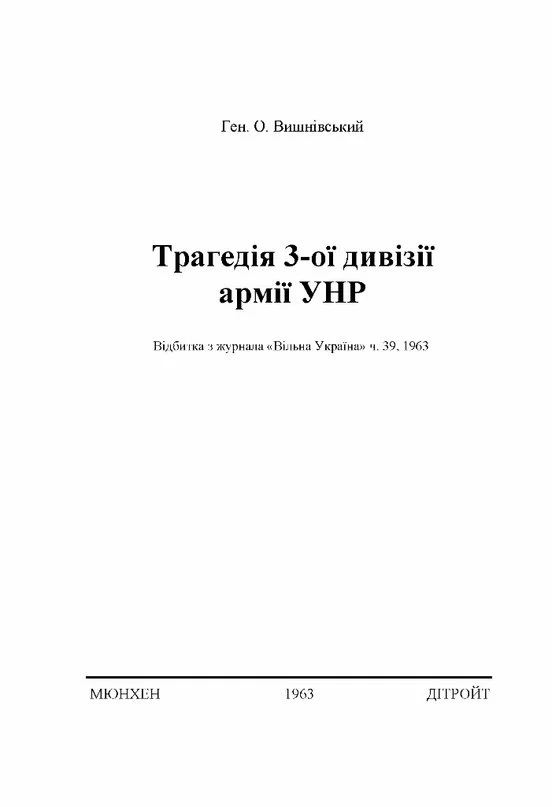 Обложка Трагедія 3-ої дивізії армії УНР