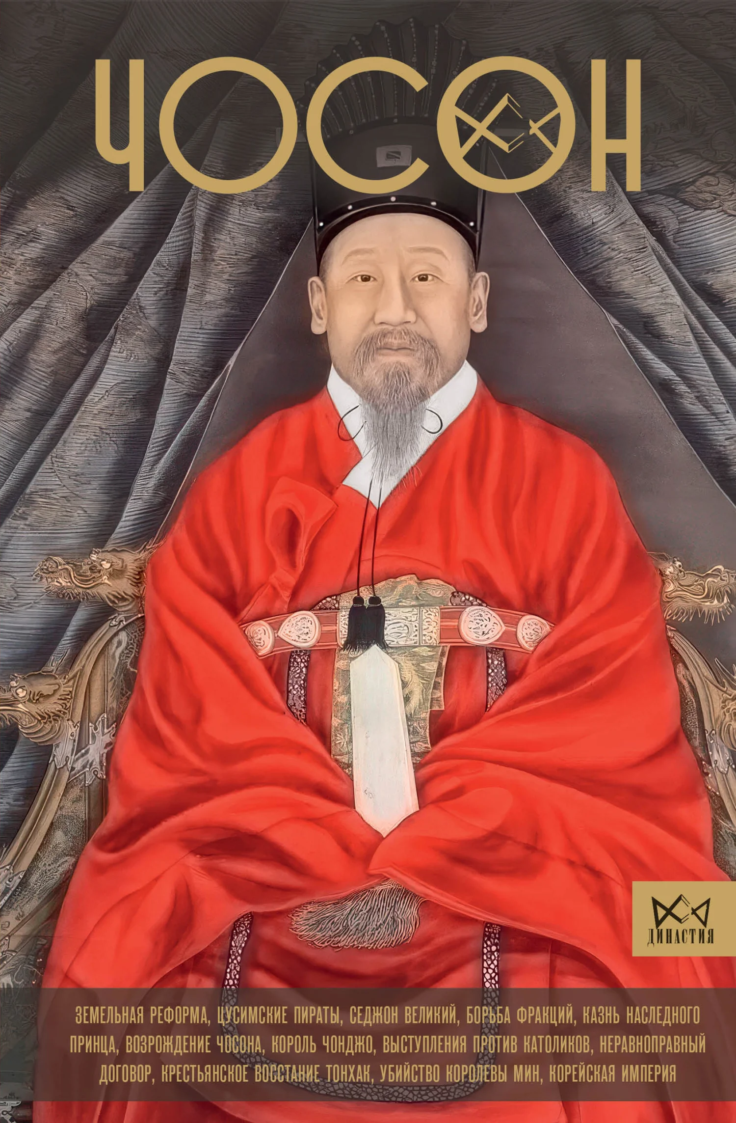 Обложка Чосон. Последняя династия Кореи