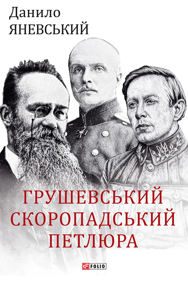 Обложка Грушевський, Скоропадський, Петлюра