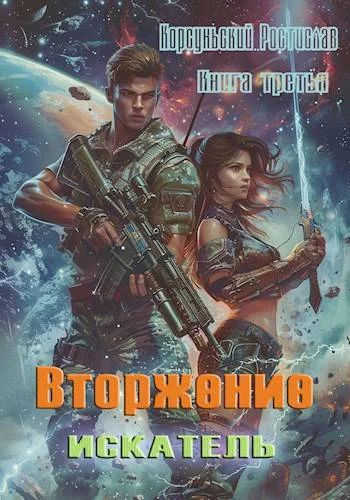Обложка Вторжение