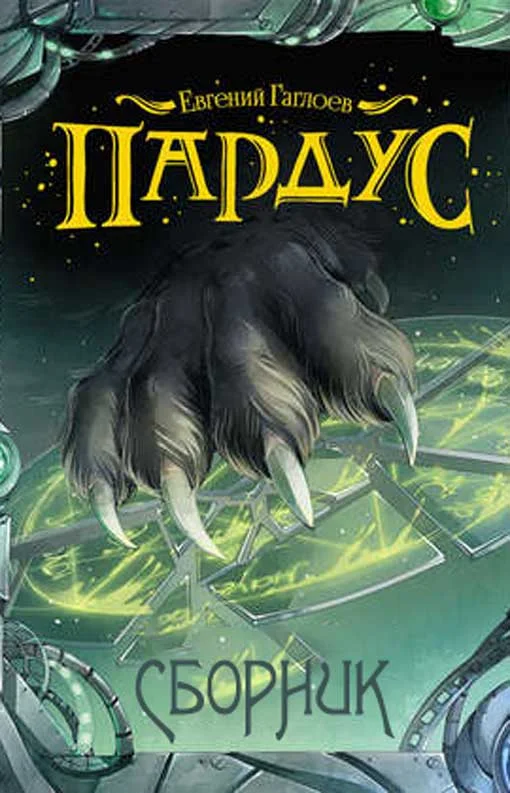 Обложка Пардус