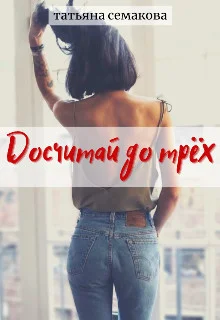 Обложка Досчитай до трёх