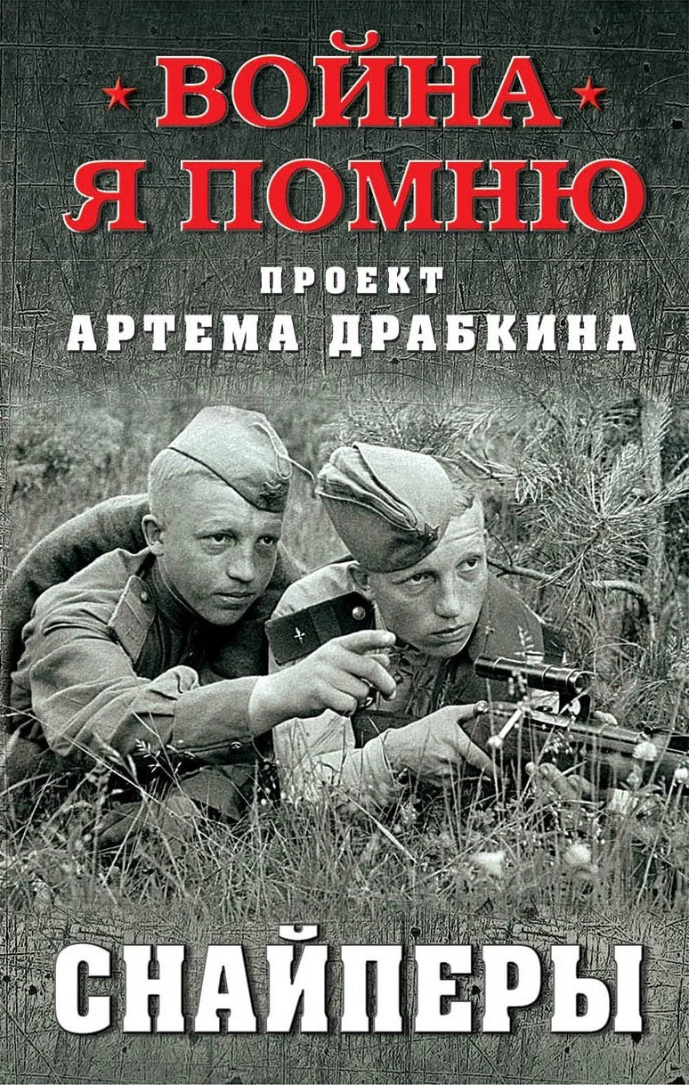 Обложка Снайперы