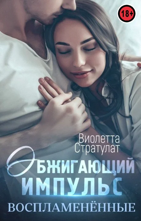 Обложка Обжигающий импульс