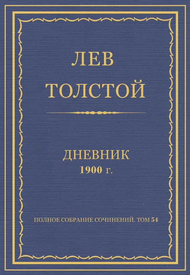 Обложка Дневник, 1900 г.