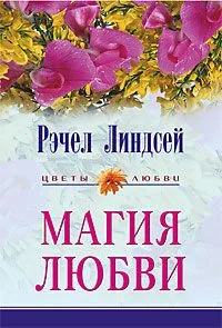 Обложка Магия любви