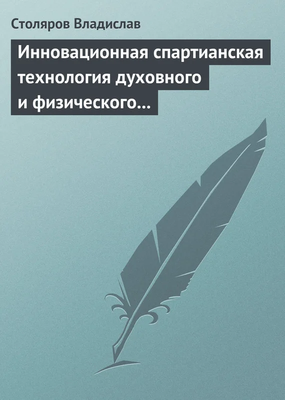 Обложка Инновационная спартианская технология духовного и физического оздоровления детей и молодежи