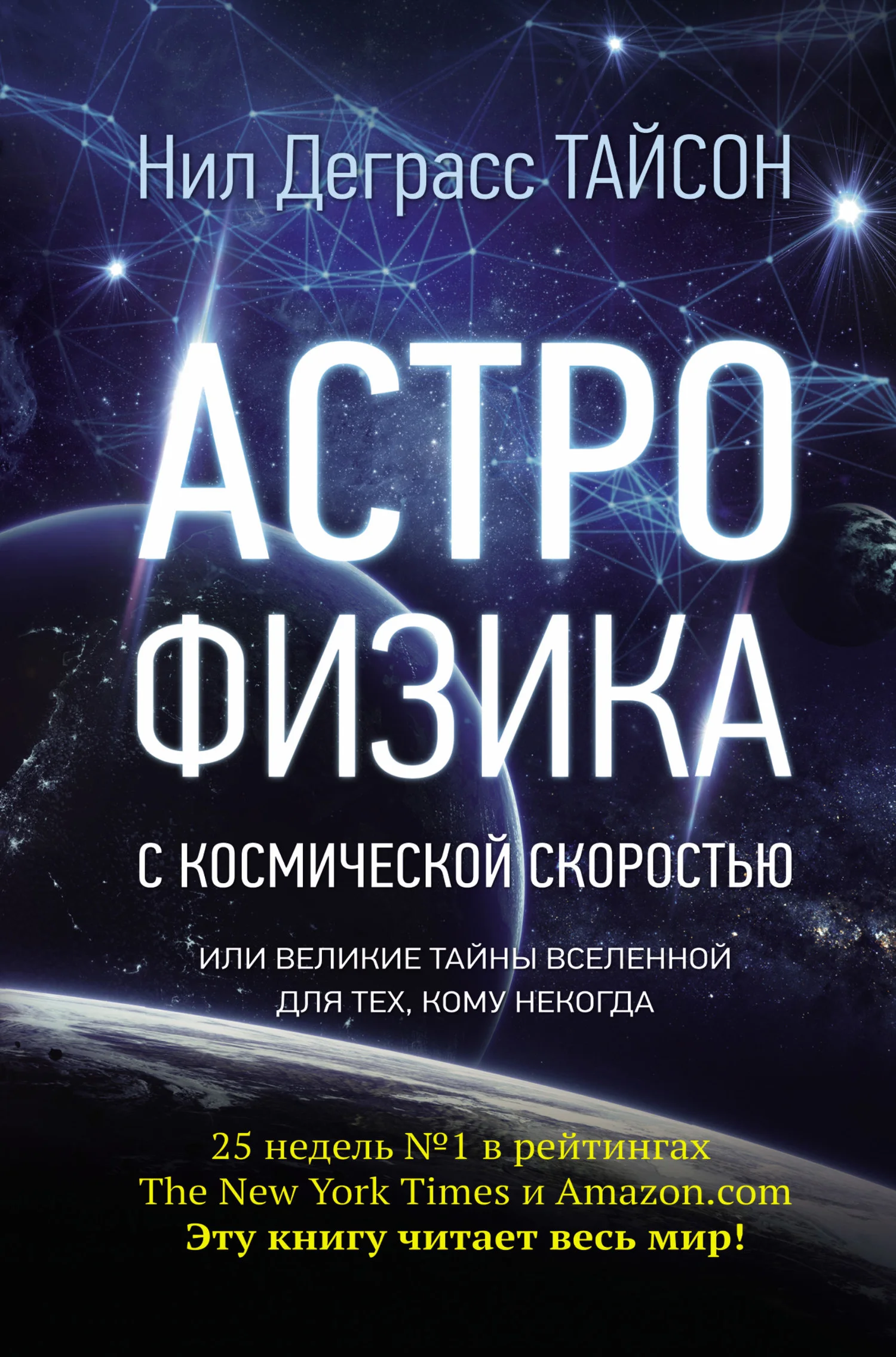 Обложка Астрофизика с космической скоростью, или Великие тайны Вселенной для тех, кому некогда