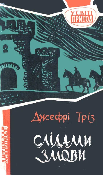 Обложка Слідами змови