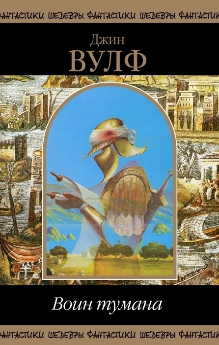 Обложка Воин тумана (сборник)