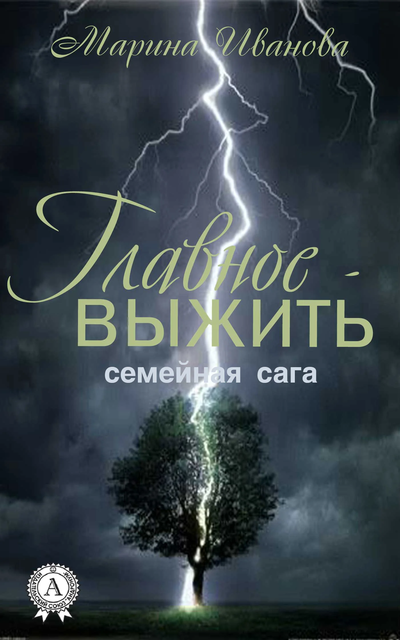 Обложка Главное – выжить