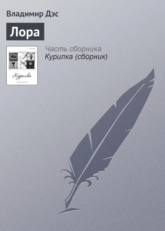 Обложка Лора