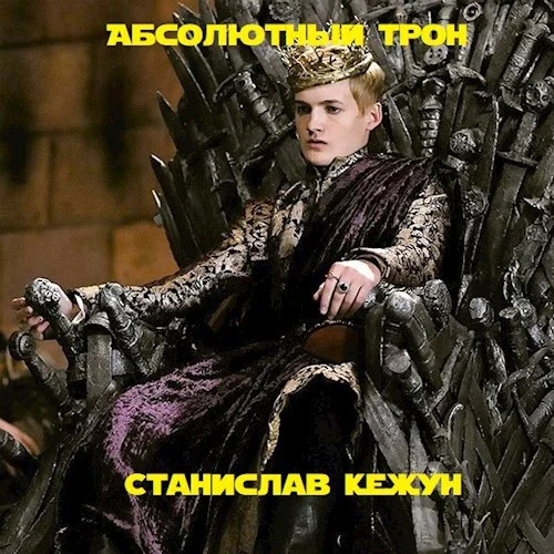 Обложка Абсолютный Трон