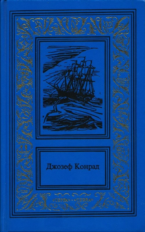 Обложка Зеркало морей: воспоминания и впечатления. Каприз Олмэйра. Изгнанник. Негр с «Нарцисса»