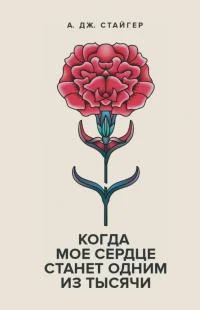 Обложка Когда мое сердце станет одним из Тысячи