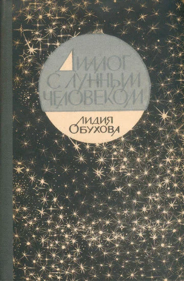 Обложка Диалог с лунным человеком