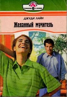Обложка Желанный мучитель