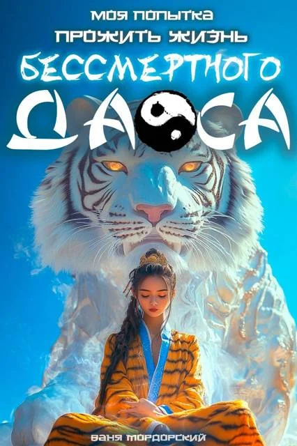 Обложка Моя попытка прожить жизнь Бессмертного Даоса I