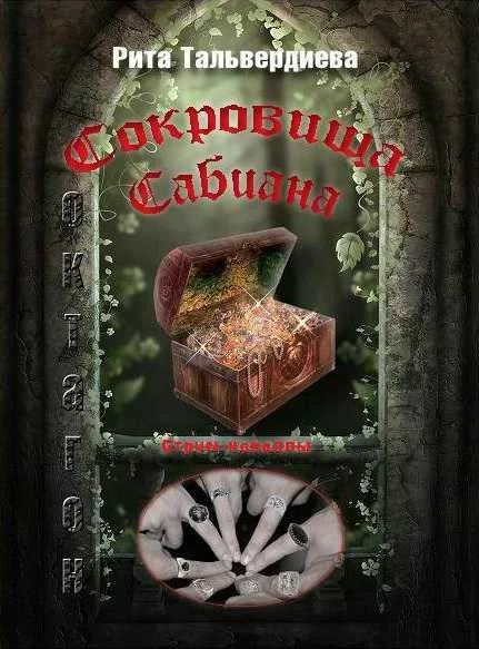 Обложка Сокровища Сабиана. Книга 1