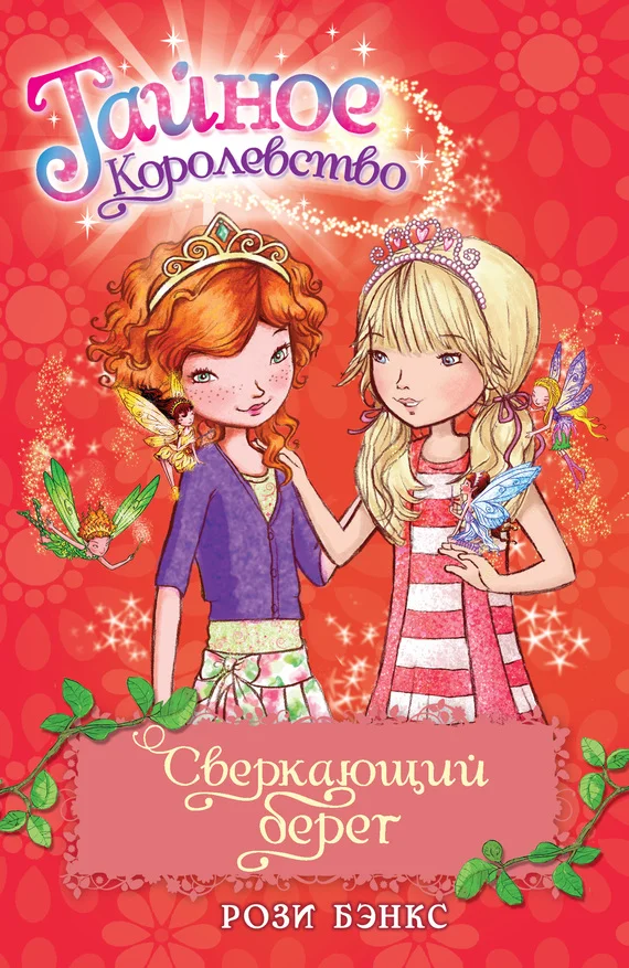Обложка Сверкающий берег
