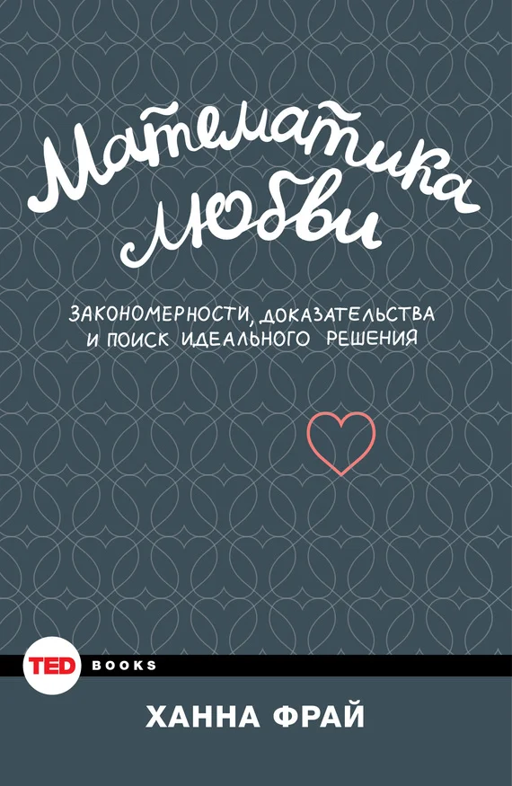Обложка Математика любви. Закономерности, доказательства и поиск идеального решения