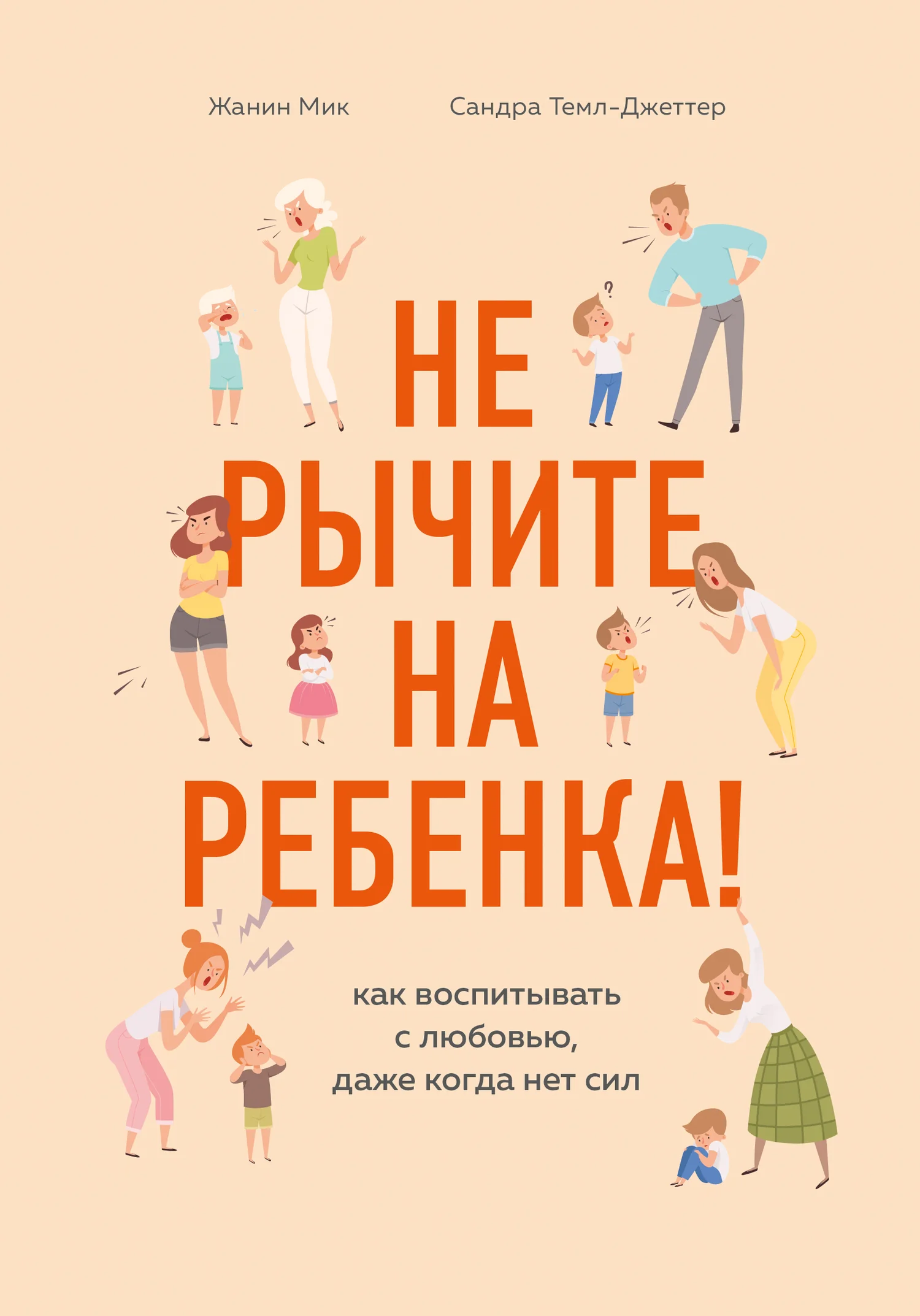 Обложка Не рычите на ребенка! Как воспитывать с любовью, даже когда нет сил