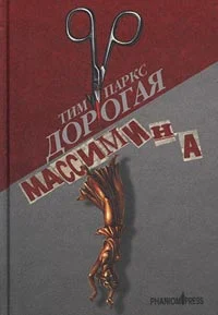 Обложка Дорогая Массимина