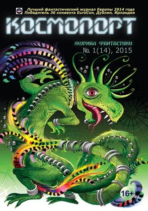 Обложка Космопорт, 2015 № 01 (14)