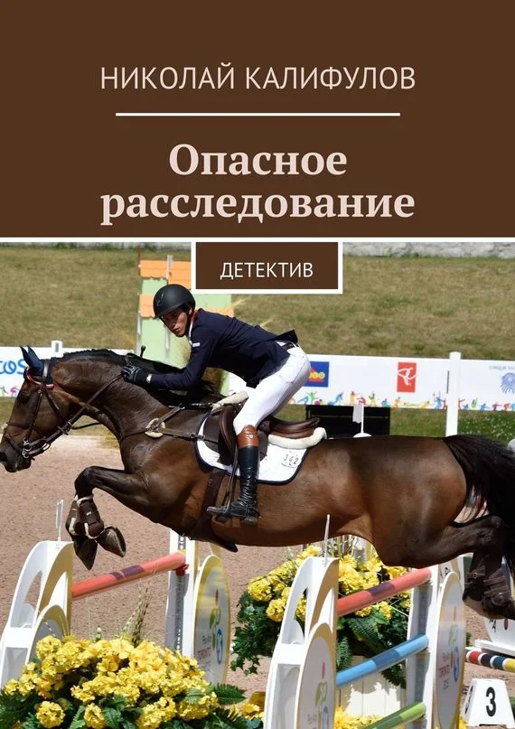 Обложка Опасное расследование. Детектив