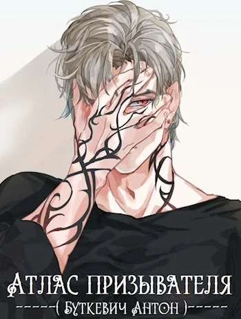 Обложка Атлас Призывателя