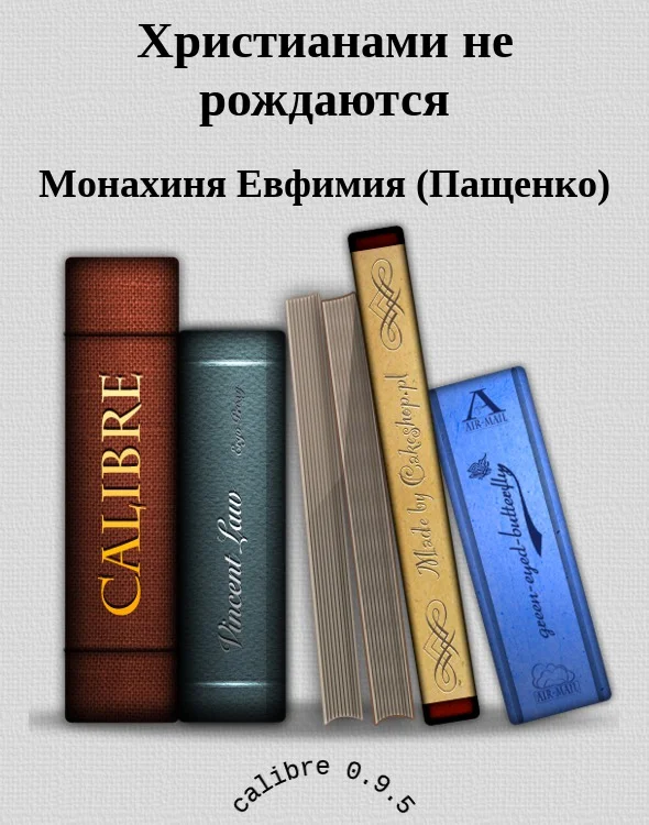 Обложка Христианами не рождаются