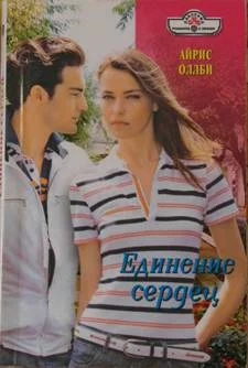 Обложка Единение сердец