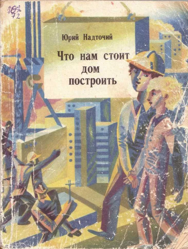 Обложка Что нам стоит дом построить