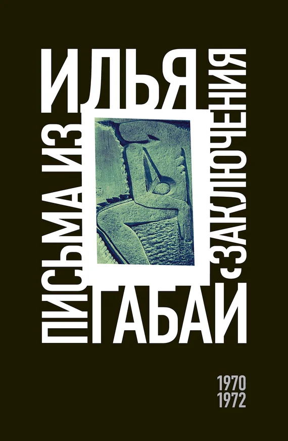 Обложка Письма из заключения (1970–1972)