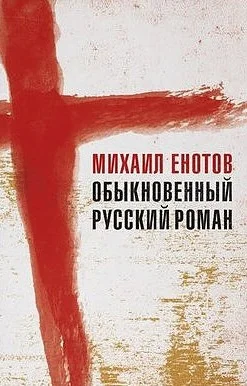 Обложка Обыкновенный русский роман (СИ)