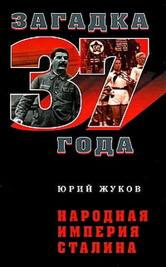 Обложка Народная империя Сталина