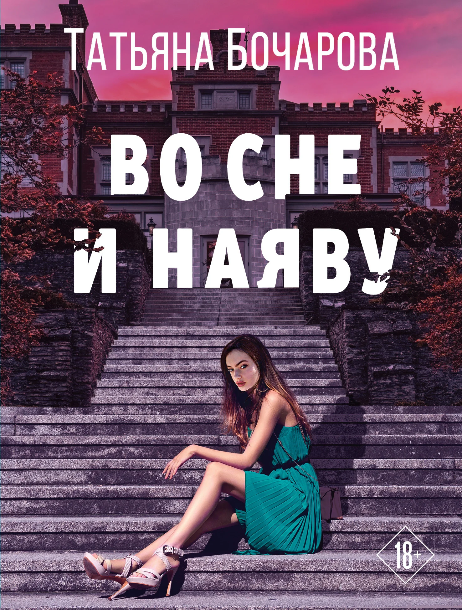 Обложка Во сне и наяву