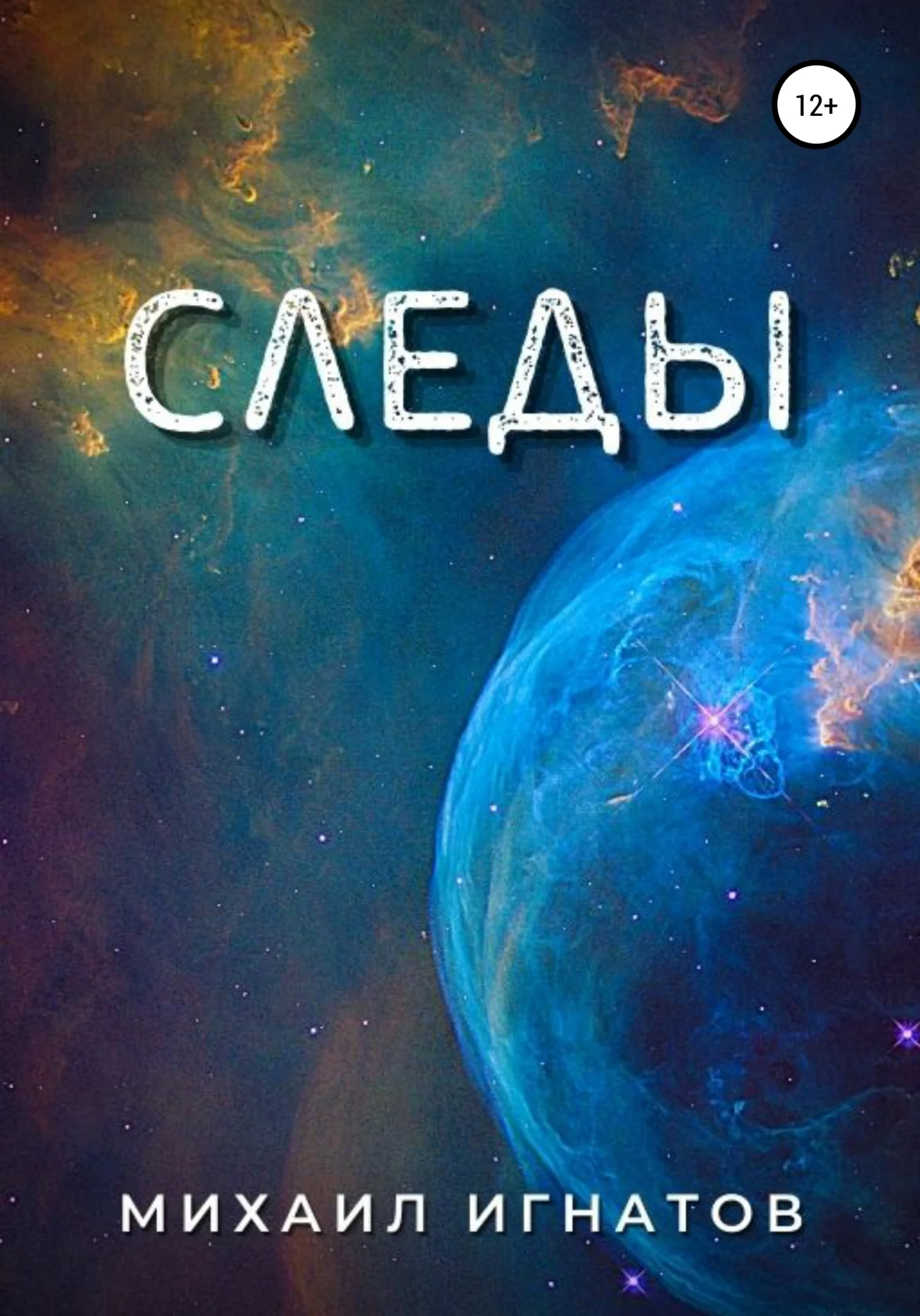 Обложка Следы
