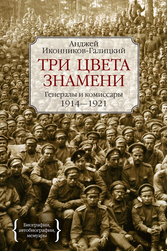 Обложка Три цвета знамени. Генералы и комиссары. 1914–1921