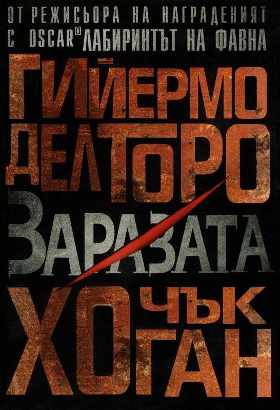 Обложка Заразата