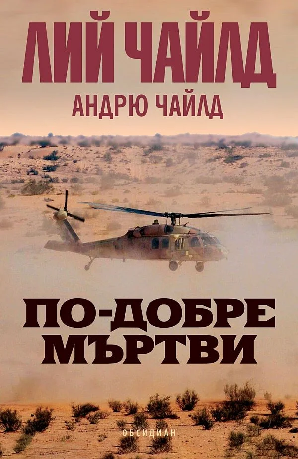 Обложка По-добре мъртви