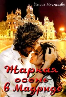 Обложка Жаркая осень в Мадриде