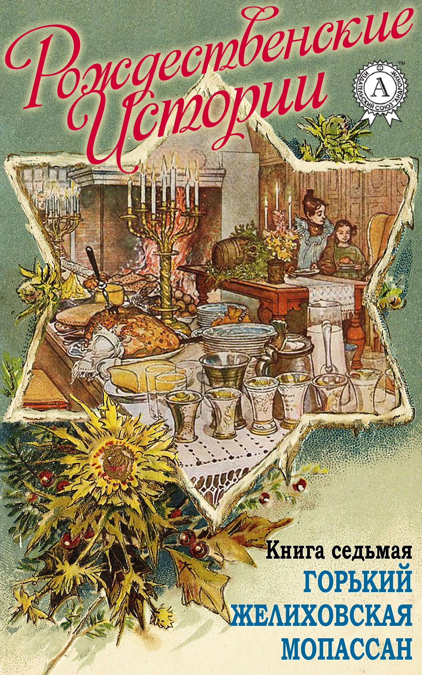 Обложка «Рождественские истории». Книга седьмая. Горький М.; Желиховская В.; Мопасан Г.