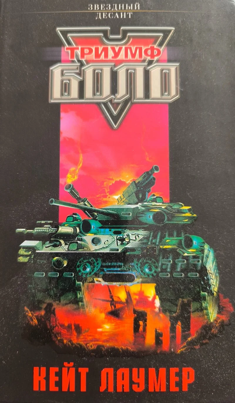 Обложка Триумф Боло