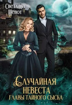 Обложка Случайная невеста главы тайного сыска