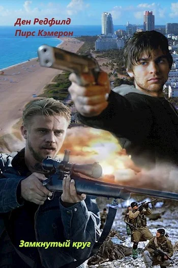 Обложка Замкнутый круг