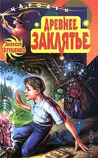 Обложка Древнее заклятье