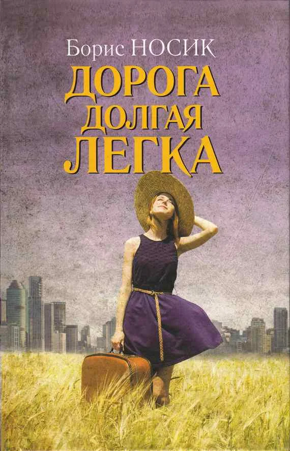 Обложка Дорога долгая легка…