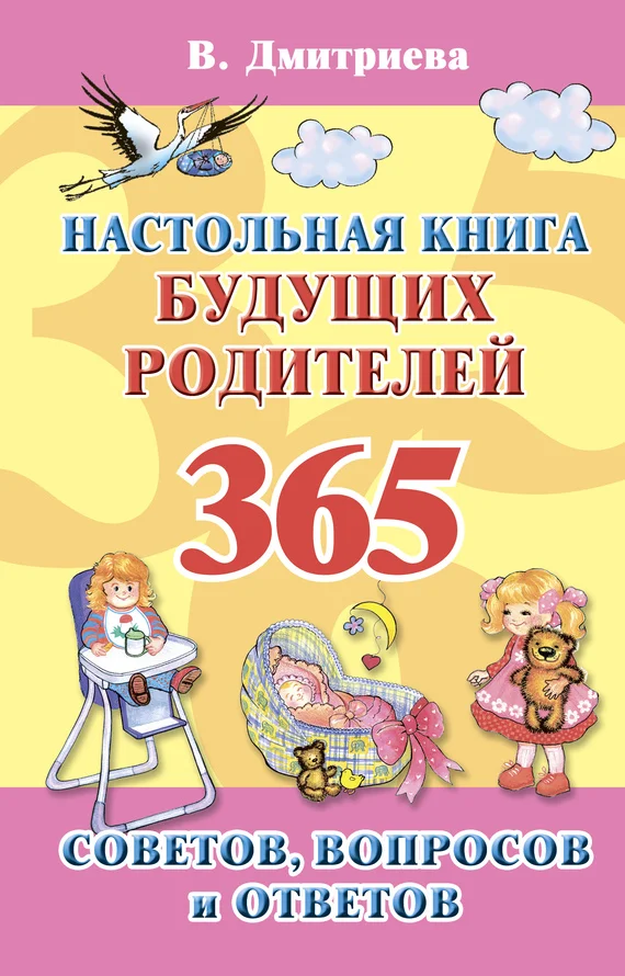 Обложка Настольная книга будущих родителей. 365 советов, вопросов и ответов